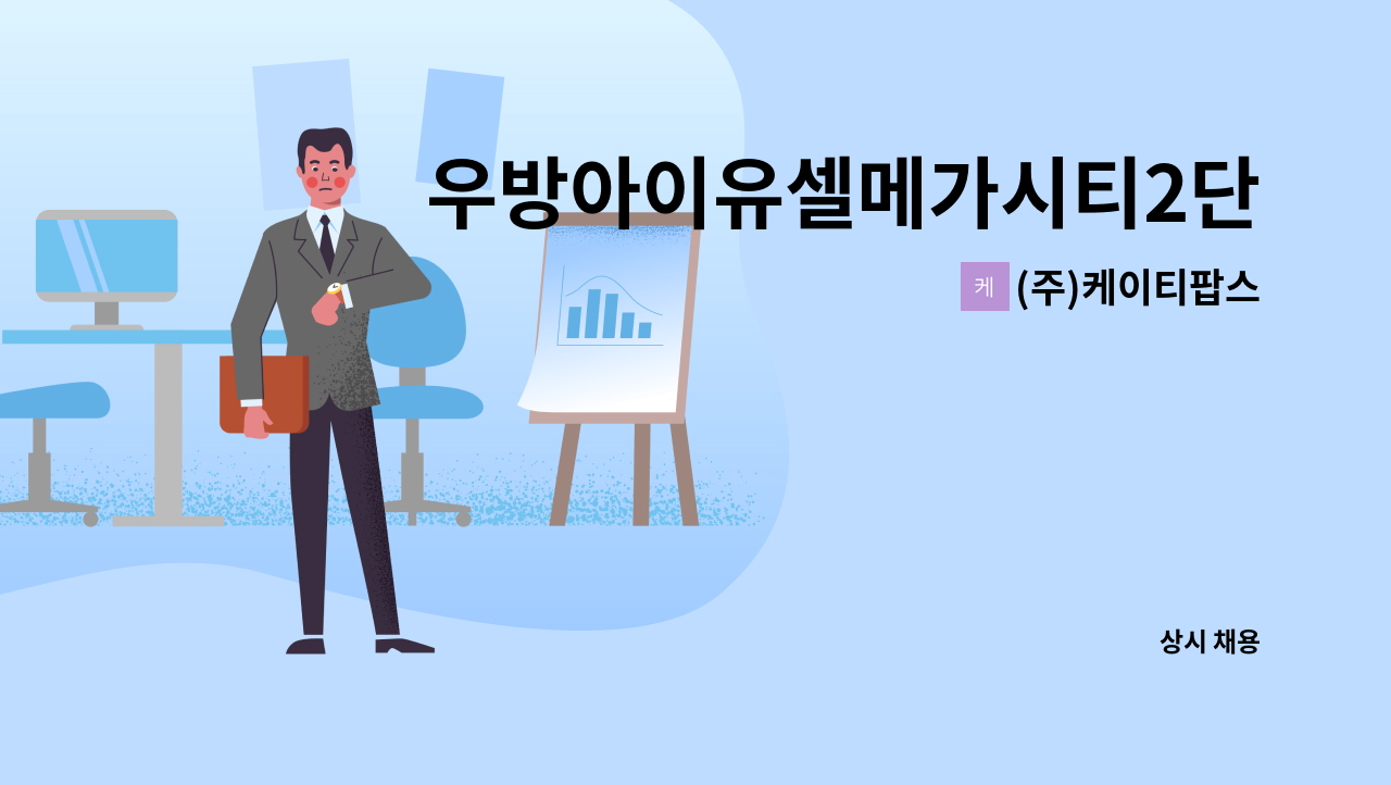 (주)케이티팝스 - 우방아이유셀메가시티2단지 아파트 외곽미화1명 미화1명 구인 : 채용 메인 사진 (더팀스 제공)