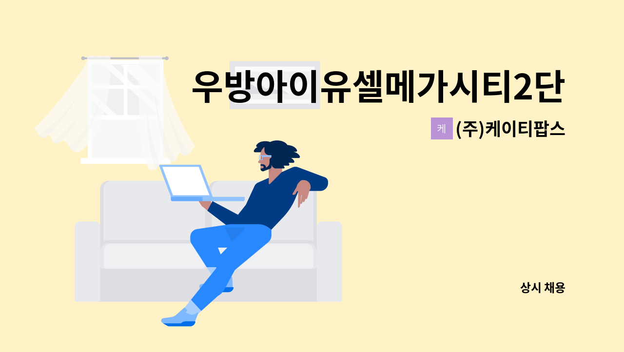 (주)케이티팝스 - 우방아이유셀메가시티2단지 아파트  미화1명 구인(복지우대) : 채용 메인 사진 (더팀스 제공)