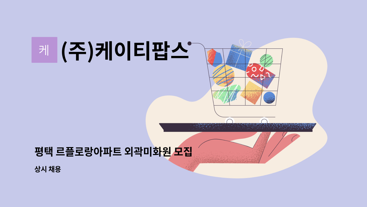 (주)케이티팝스 - 평택 르플로랑아파트 외곽미화원 모집 : 채용 메인 사진 (더팀스 제공)