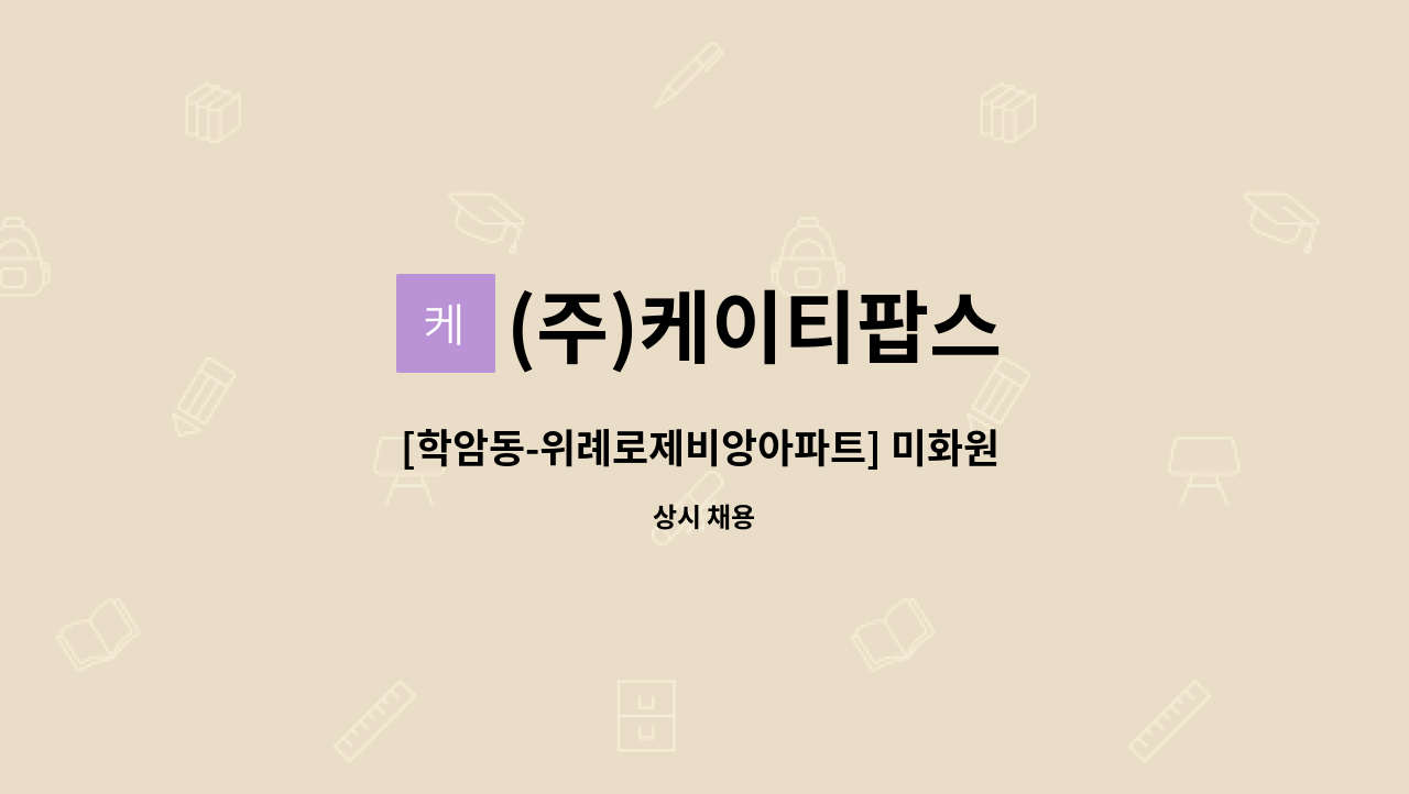 (주)케이티팝스 - [학암동-위례로제비앙아파트] 미화원 모집 : 채용 메인 사진 (더팀스 제공)