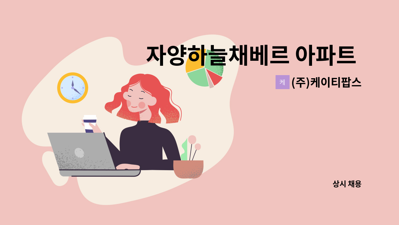 (주)케이티팝스 - 자양하늘채베르 아파트 미화원 구인 : 채용 메인 사진 (더팀스 제공)