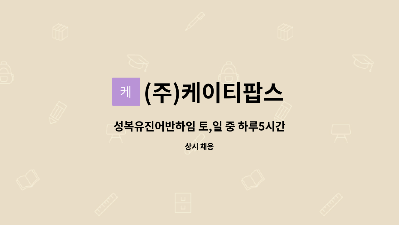 (주)케이티팝스 - 성복유진어반하임 토,일 중 하루5시간근무 미화원 1명 구인 : 채용 메인 사진 (더팀스 제공)