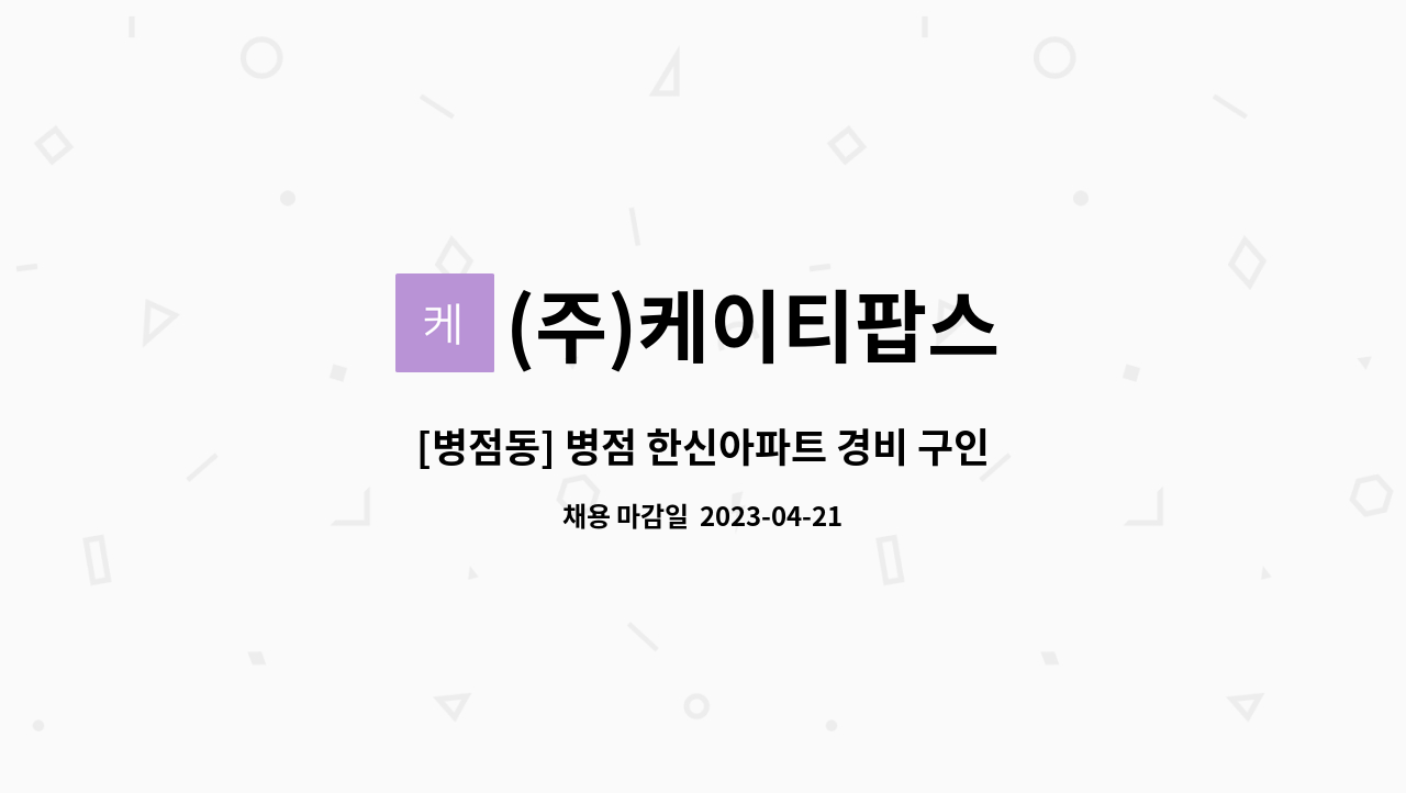 (주)케이티팝스 - [병점동] 병점 한신아파트 경비 구인 : 채용 메인 사진 (더팀스 제공)