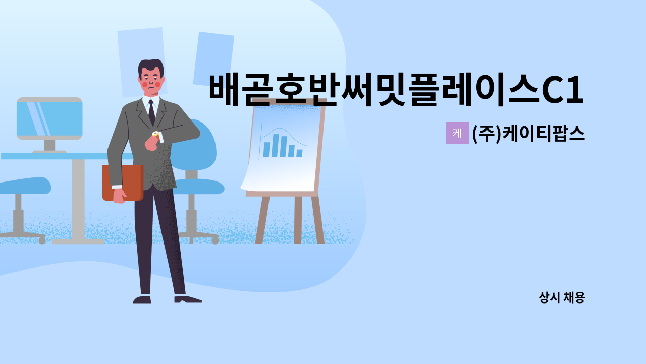 (주)케이티팝스 - 배곧호반써밋플레이스C1 아파트 미화원 구인 : 채용 메인 사진 (더팀스 제공)