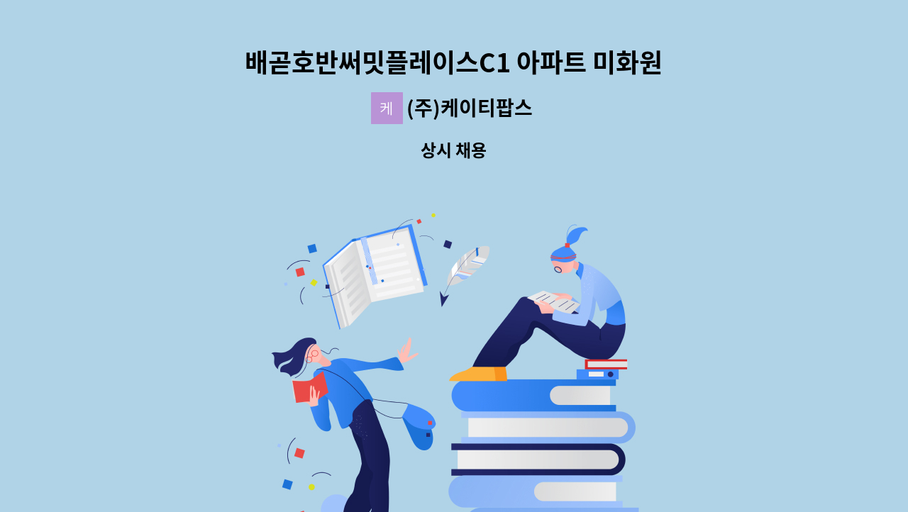(주)케이티팝스 - 배곧호반써밋플레이스C1 아파트 미화원 구인 : 채용 메인 사진 (더팀스 제공)