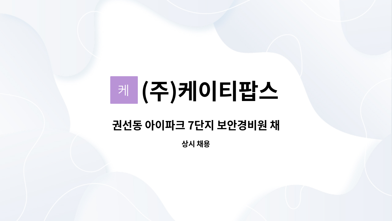 (주)케이티팝스 - 권선동 아이파크 7단지 보안경비원 채용 : 채용 메인 사진 (더팀스 제공)