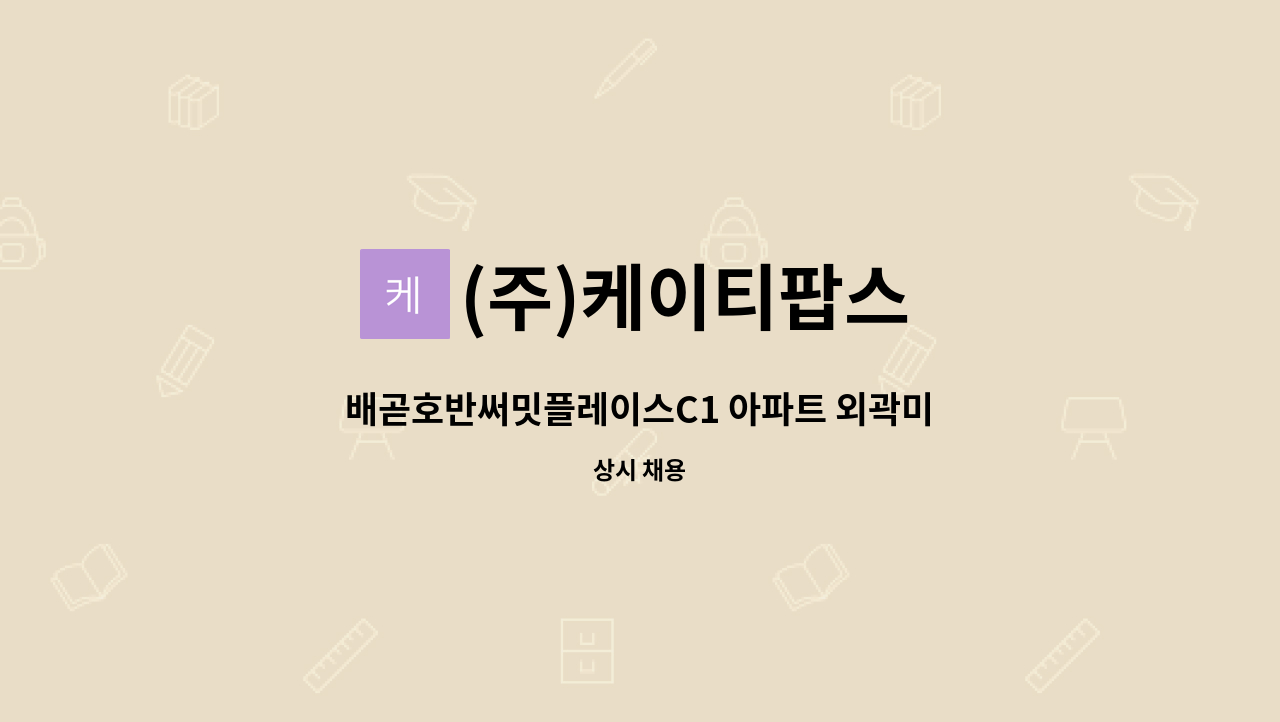 (주)케이티팝스 - 배곧호반써밋플레이스C1 아파트 외곽미화원 : 채용 메인 사진 (더팀스 제공)