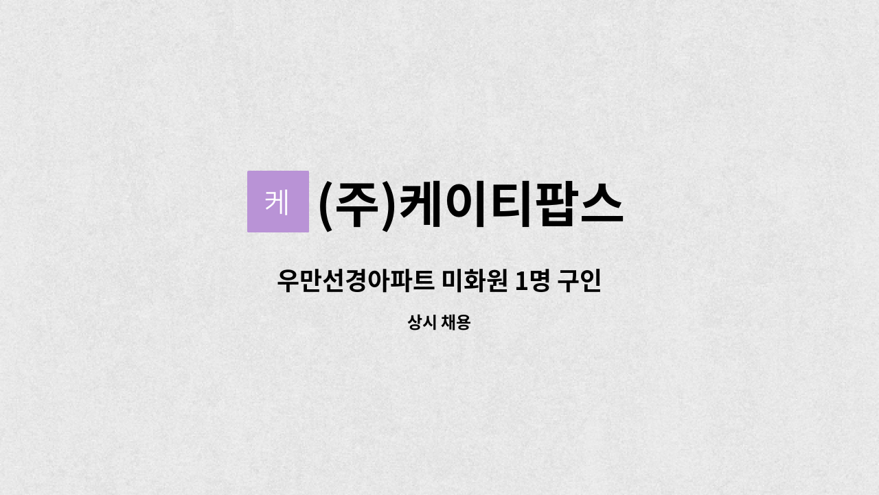 (주)케이티팝스 - 우만선경아파트 미화원 1명 구인 : 채용 메인 사진 (더팀스 제공)