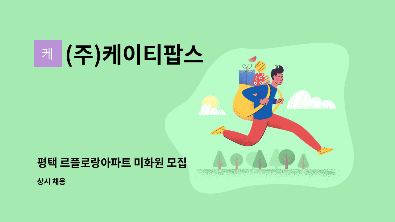(주)케이티팝스 - 평택 르플로랑아파트 미화원 모집 : 채용 메인 사진 (더팀스 제공)