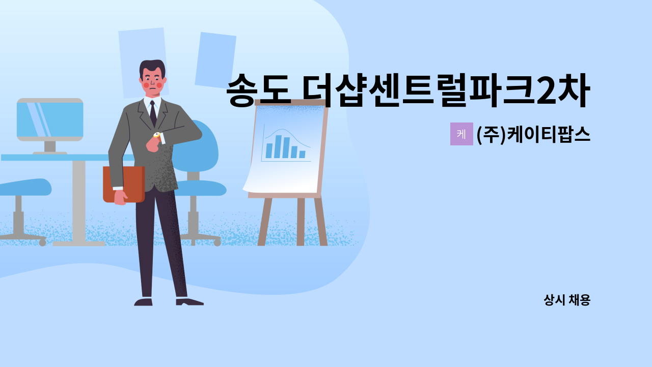 (주)케이티팝스 - 송도 더샵센트럴파크2차 아파트 미화원 구인 : 채용 메인 사진 (더팀스 제공)