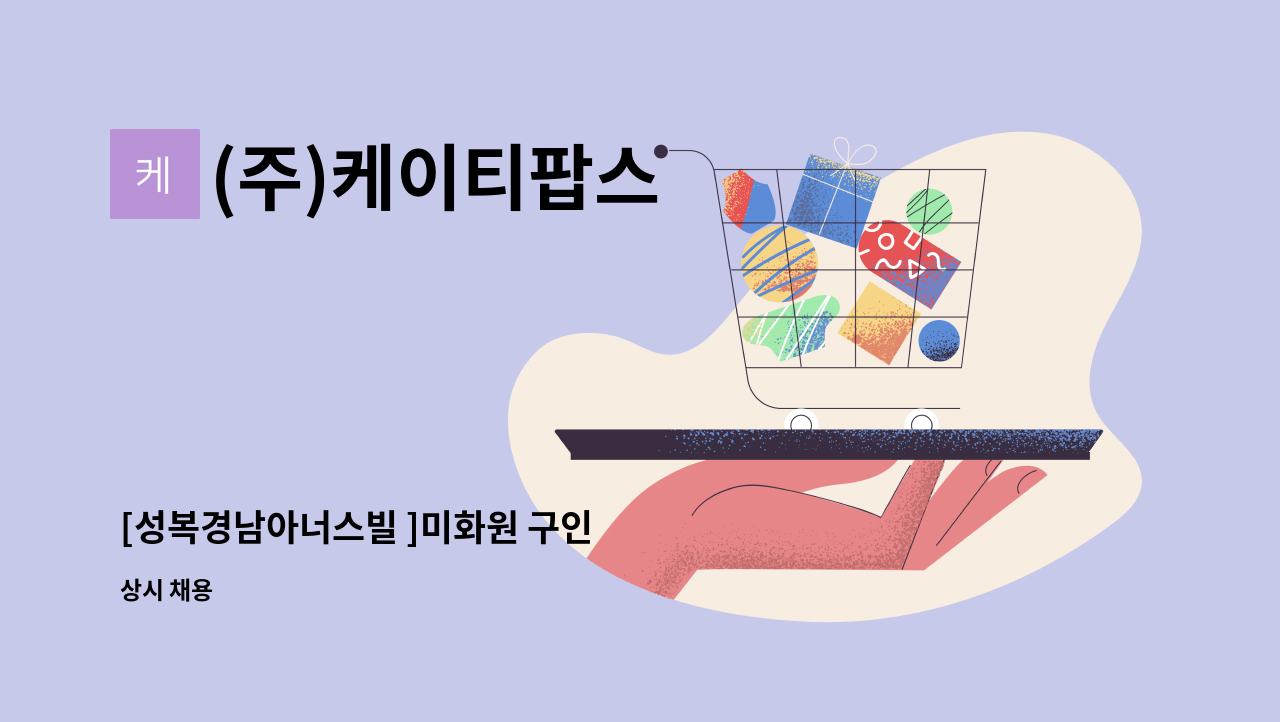 (주)케이티팝스 - [성복경남아너스빌 ]미화원 구인 : 채용 메인 사진 (더팀스 제공)