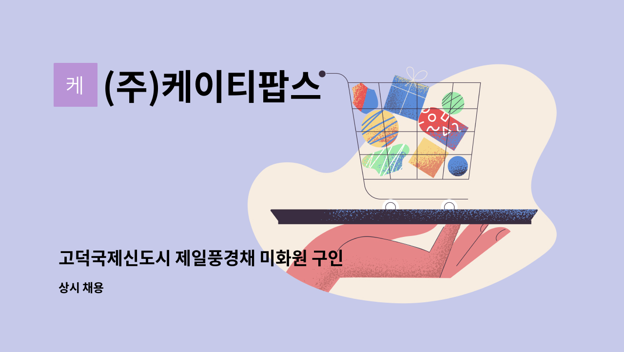 (주)케이티팝스 - 고덕국제신도시 제일풍경채 미화원 구인 : 채용 메인 사진 (더팀스 제공)