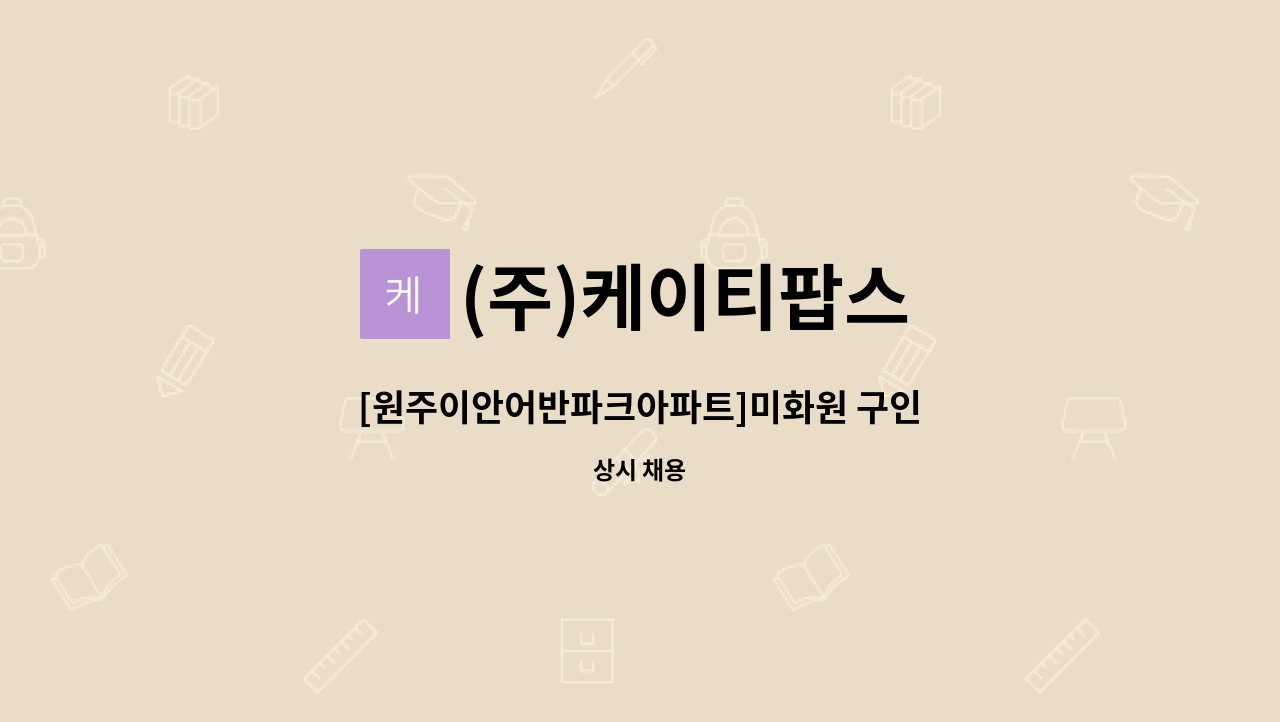 (주)케이티팝스 - [원주이안어반파크아파트]미화원 구인 : 채용 메인 사진 (더팀스 제공)
