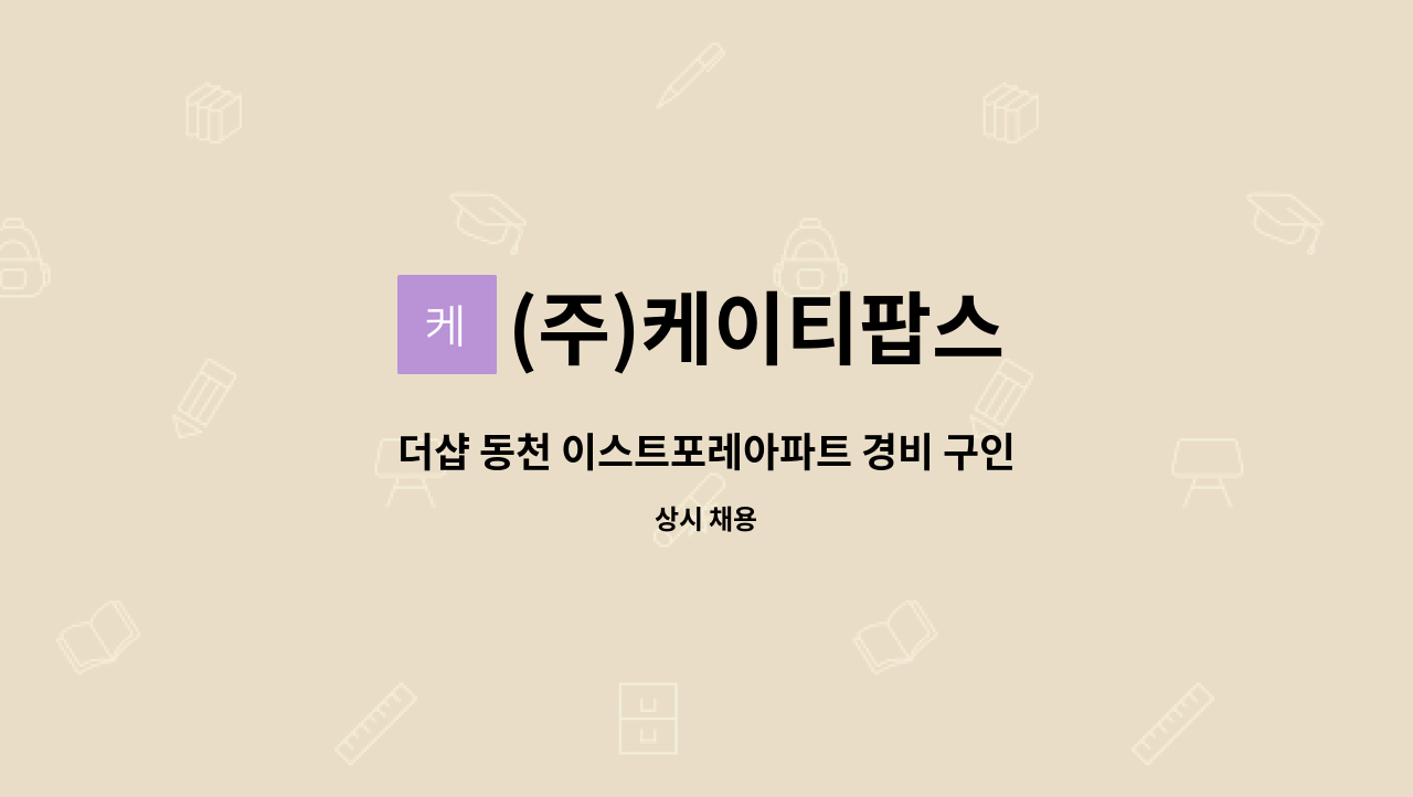 (주)케이티팝스 - 더샵 동천 이스트포레아파트 경비 구인 : 채용 메인 사진 (더팀스 제공)