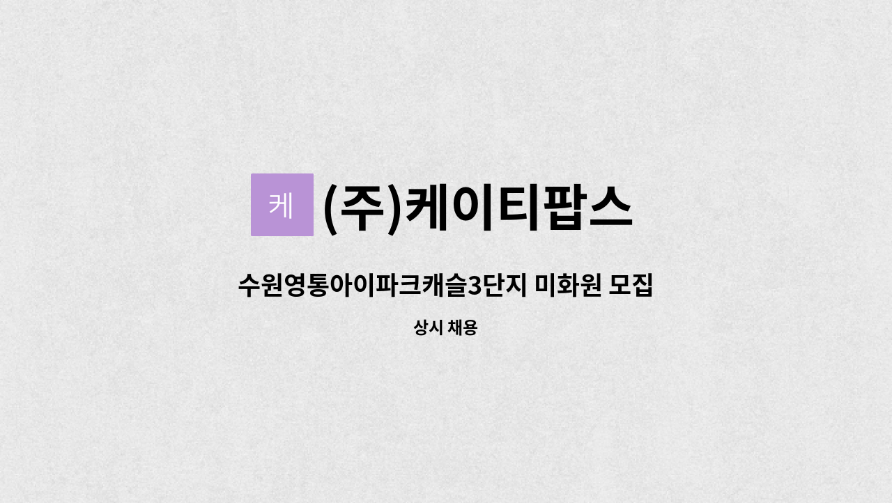(주)케이티팝스 - 수원영통아이파크캐슬3단지 미화원 모집 1명 : 채용 메인 사진 (더팀스 제공)