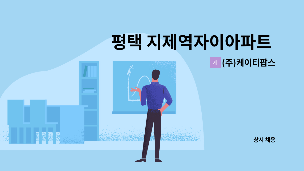 (주)케이티팝스 - 평택 지제역자이아파트 보안대원 구인 : 채용 메인 사진 (더팀스 제공)
