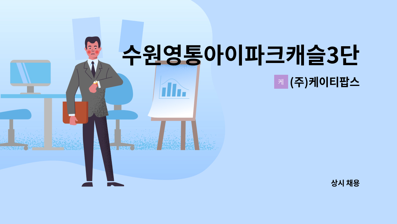 (주)케이티팝스 - 수원영통아이파크캐슬3단지 외곽미화원 2명 모집 : 채용 메인 사진 (더팀스 제공)