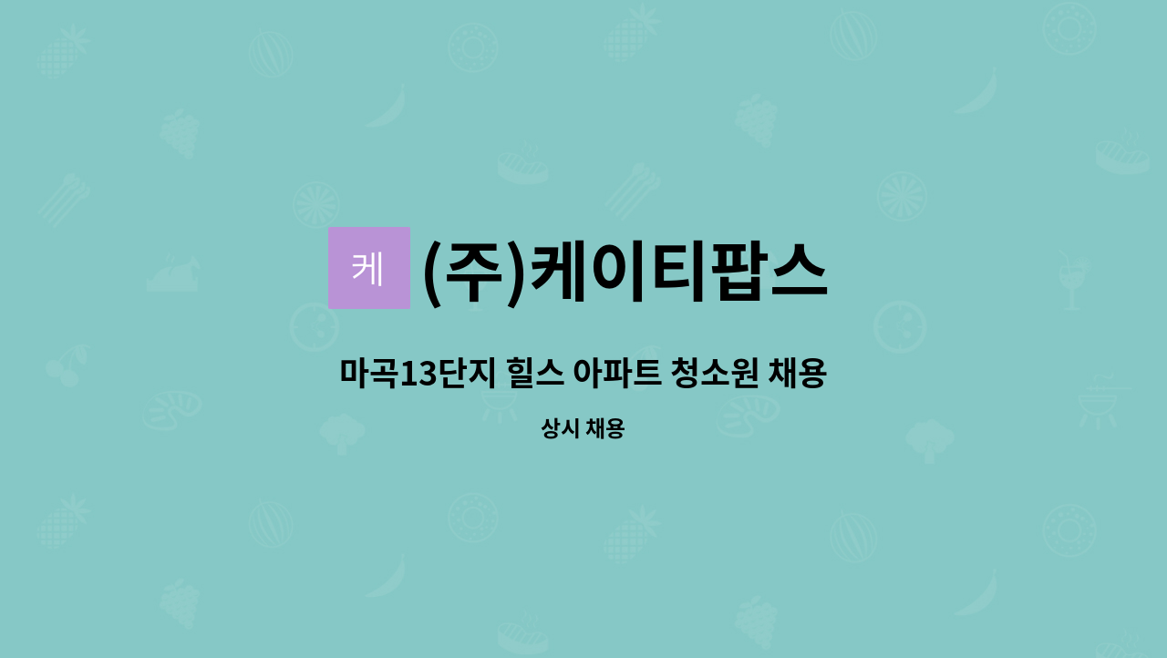 (주)케이티팝스 - 마곡13단지 힐스 아파트 청소원 채용 : 채용 메인 사진 (더팀스 제공)