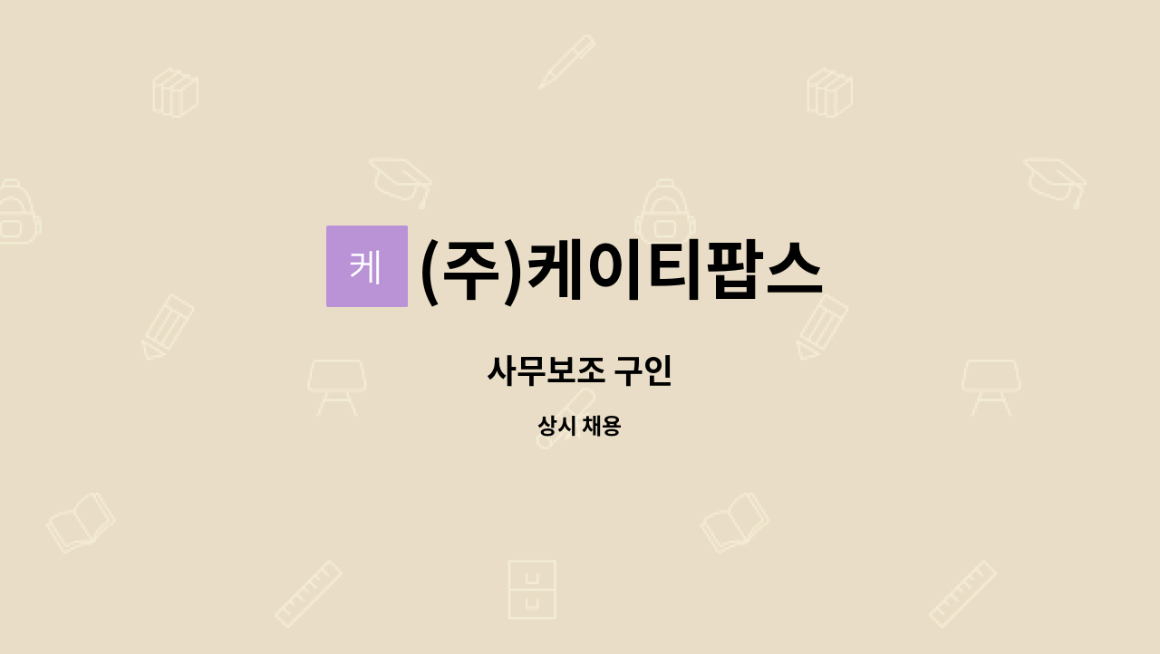(주)케이티팝스 - 사무보조 구인 : 채용 메인 사진 (더팀스 제공)