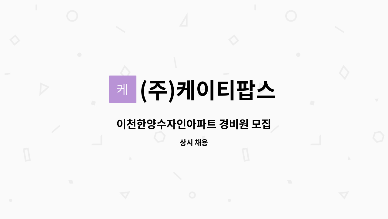 (주)케이티팝스 - 이천한양수자인아파트 경비원 모집 : 채용 메인 사진 (더팀스 제공)