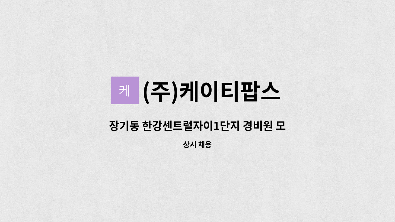 (주)케이티팝스 - 장기동 한강센트럴자이1단지 경비원 모집 : 채용 메인 사진 (더팀스 제공)