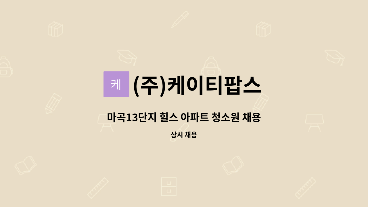 (주)케이티팝스 - 마곡13단지 힐스 아파트 청소원 채용 : 채용 메인 사진 (더팀스 제공)