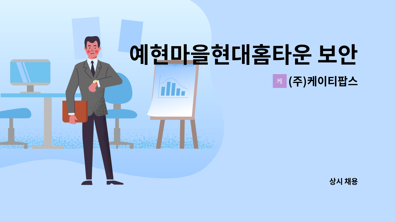 (주)케이티팝스 - 예현마을현대홈타운 보안대원 구인 : 채용 메인 사진 (더팀스 제공)