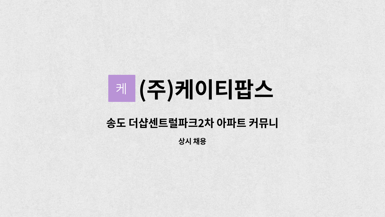 (주)케이티팝스 - 송도 더샵센트럴파크2차 아파트 커뮤니티 미화원 구인 : 채용 메인 사진 (더팀스 제공)