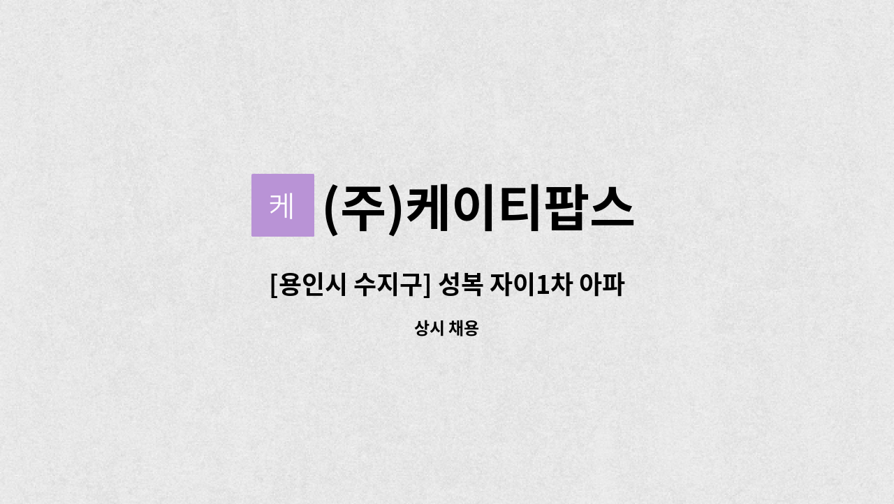 (주)케이티팝스 - [용인시 수지구] 성복 자이1차 아파트 보안대원 : 채용 메인 사진 (더팀스 제공)