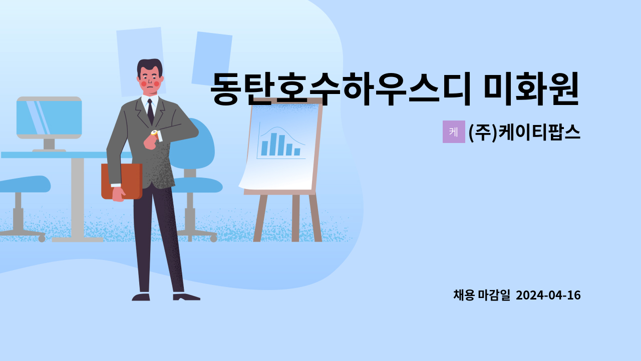 (주)케이티팝스 - 동탄호수하우스디 미화원 1명 모집 : 채용 메인 사진 (더팀스 제공)