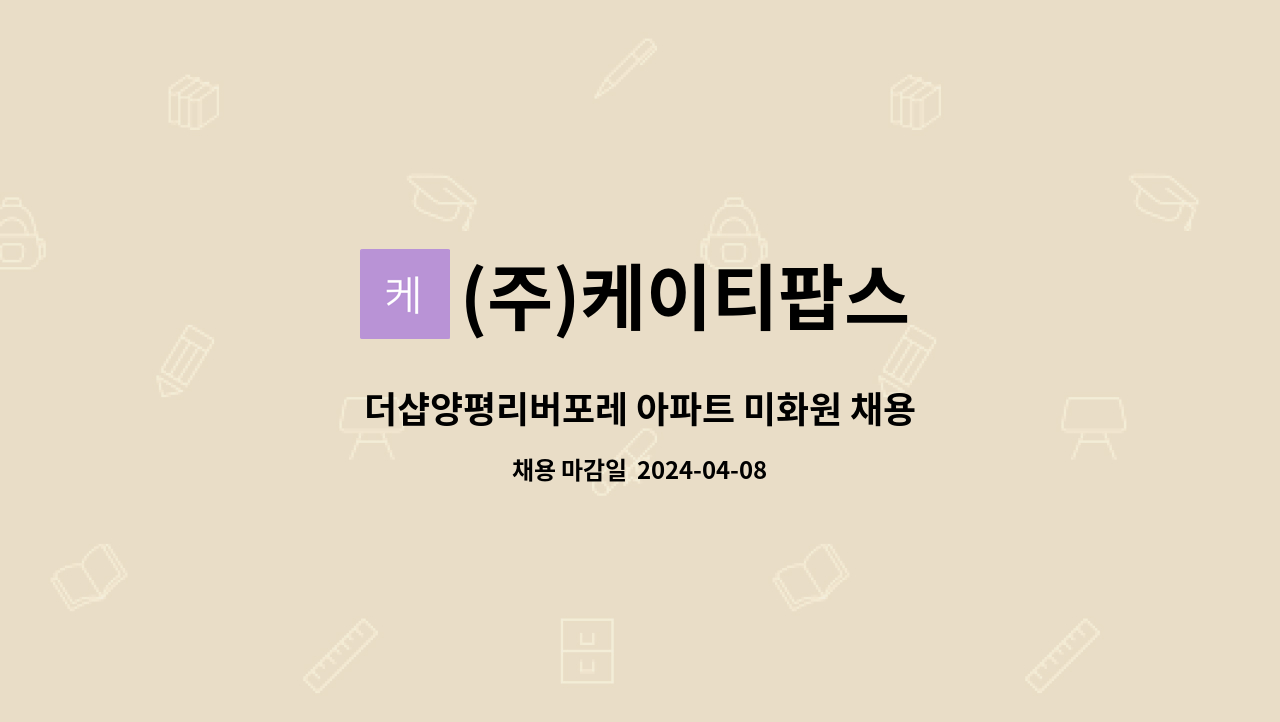 (주)케이티팝스 - 더샵양평리버포레 아파트 미화원 채용 : 채용 메인 사진 (더팀스 제공)