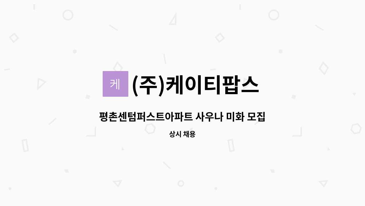 (주)케이티팝스 - 평촌센텀퍼스트아파트 사우나 미화 모집 : 채용 메인 사진 (더팀스 제공)