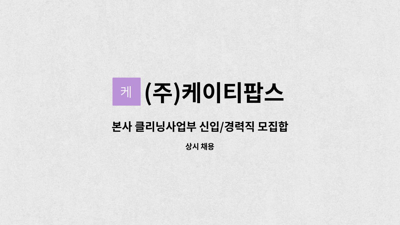 (주)케이티팝스 - 본사 클리닝사업부 신입/경력직 모집합니다. : 채용 메인 사진 (더팀스 제공)