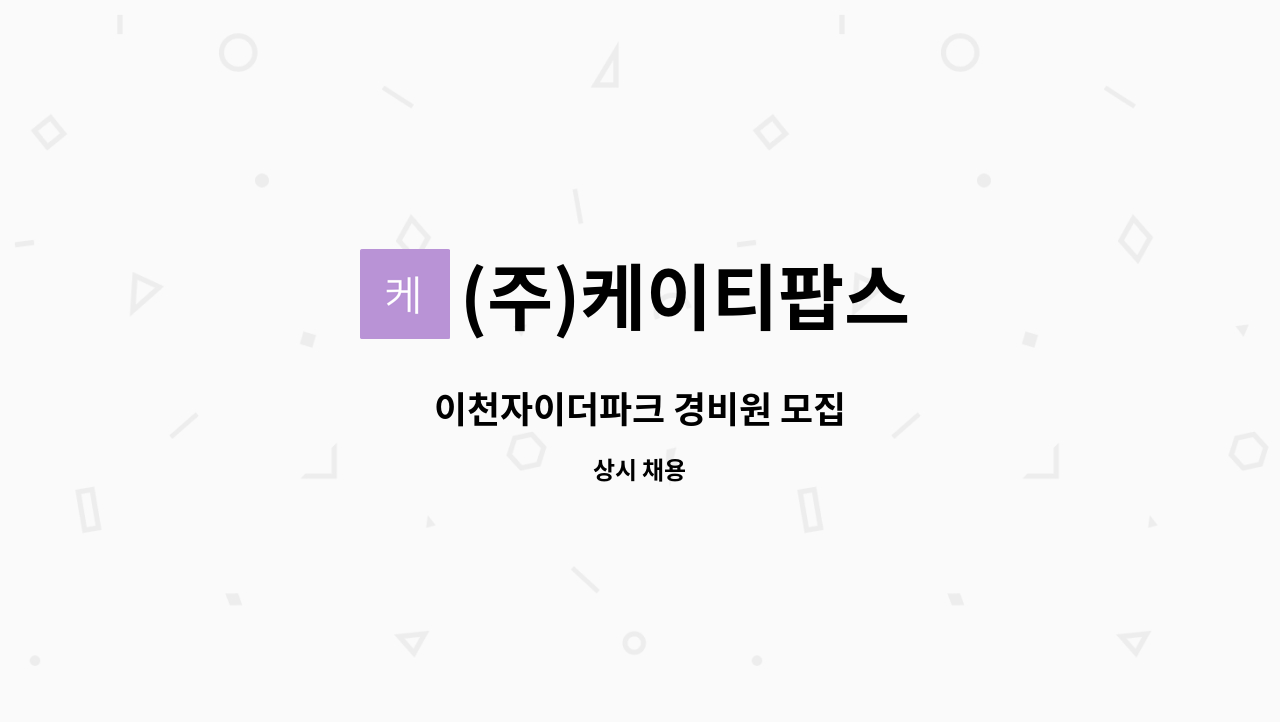 (주)케이티팝스 - 이천자이더파크 경비원 모집 : 채용 메인 사진 (더팀스 제공)