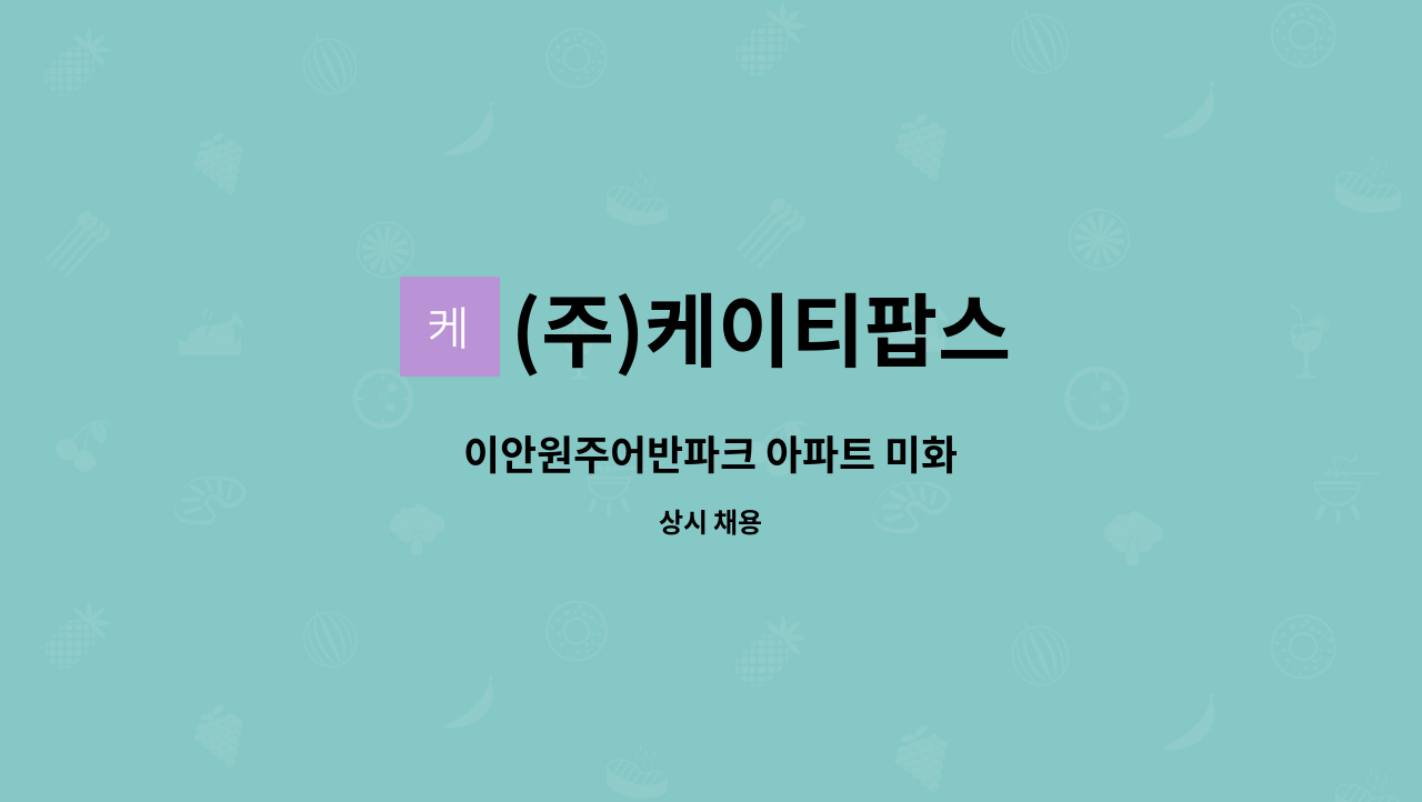 (주)케이티팝스 - 이안원주어반파크 아파트 미화 : 채용 메인 사진 (더팀스 제공)