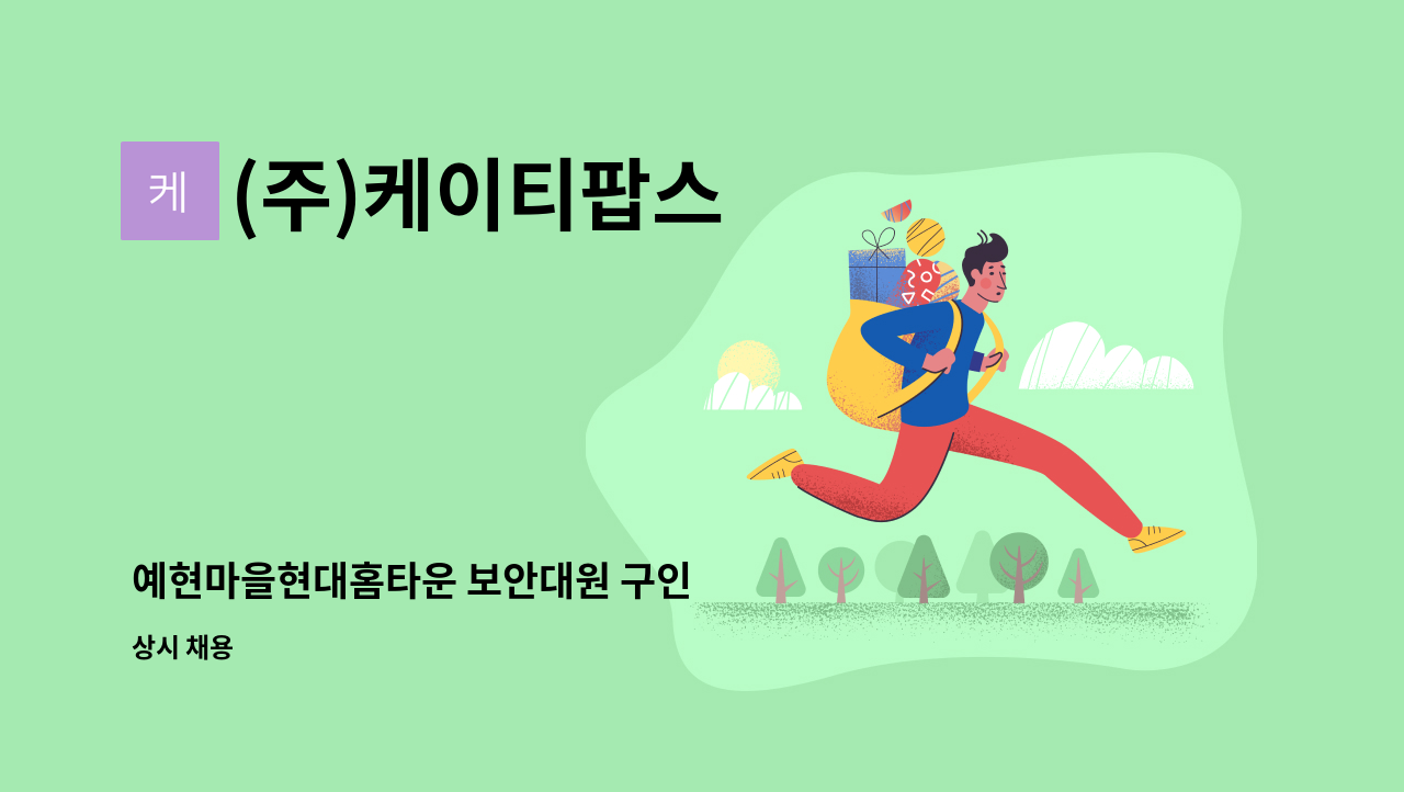 (주)케이티팝스 - 예현마을현대홈타운 보안대원 구인 : 채용 메인 사진 (더팀스 제공)