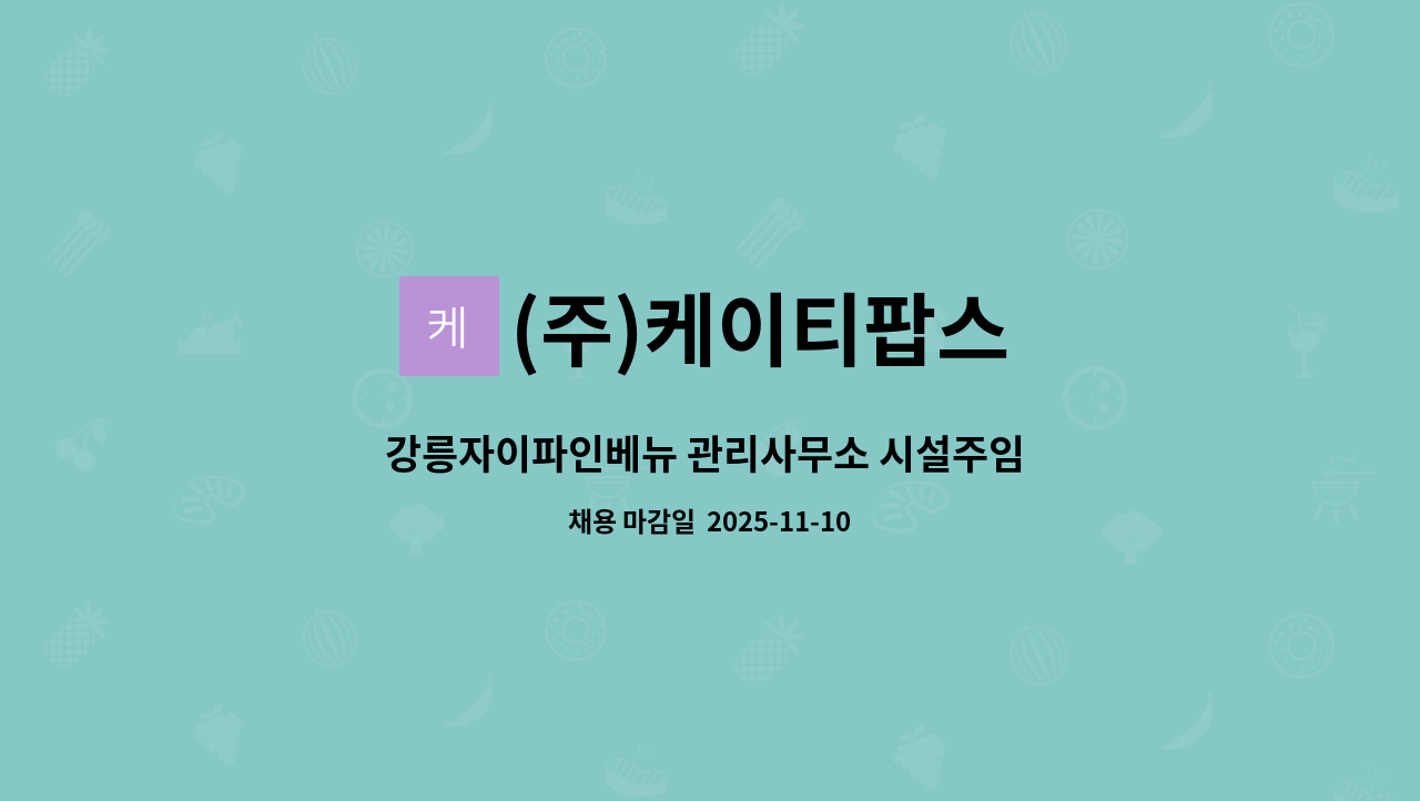 (주)케이티팝스 - 강릉자이파인베뉴 관리사무소 시설주임 모집 : 채용 메인 사진 (더팀스 제공)