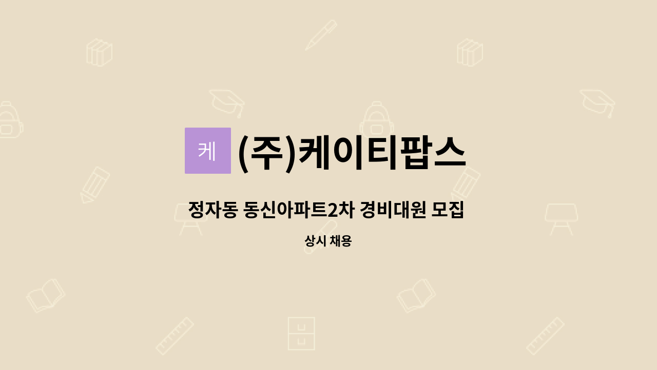 (주)케이티팝스 - 정자동 동신아파트2차 경비대원 모집 2명 : 채용 메인 사진 (더팀스 제공)