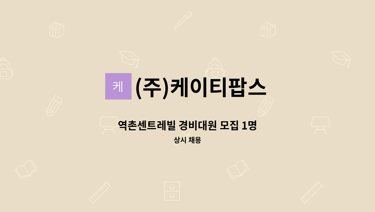 (주)케이티팝스 - 역촌센트레빌 경비대원 모집 1명 : 채용 메인 사진 (더팀스 제공)