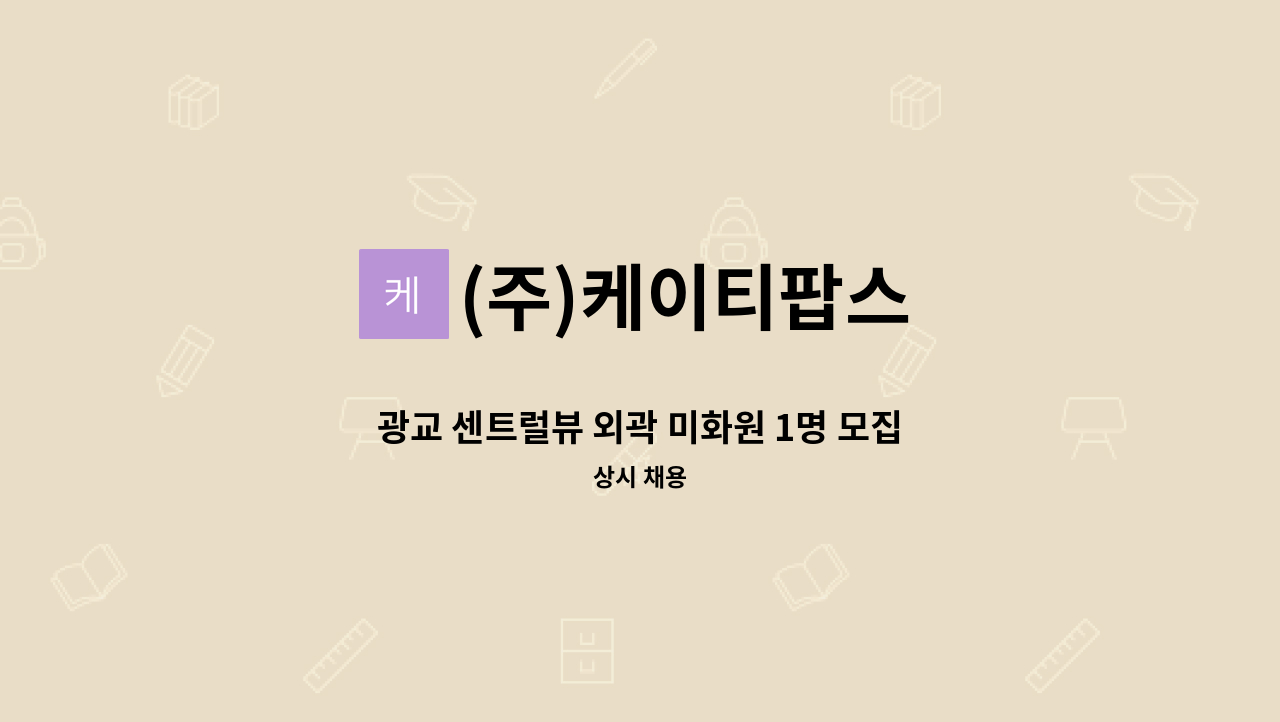 (주)케이티팝스 - 광교 센트럴뷰 외곽 미화원 1명 모집 : 채용 메인 사진 (더팀스 제공)