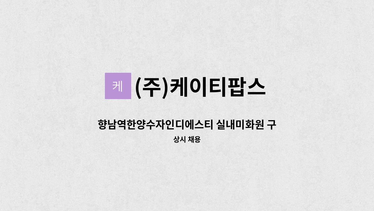 (주)케이티팝스 - 향남역한양수자인디에스티 실내미화원 구인 : 채용 메인 사진 (더팀스 제공)