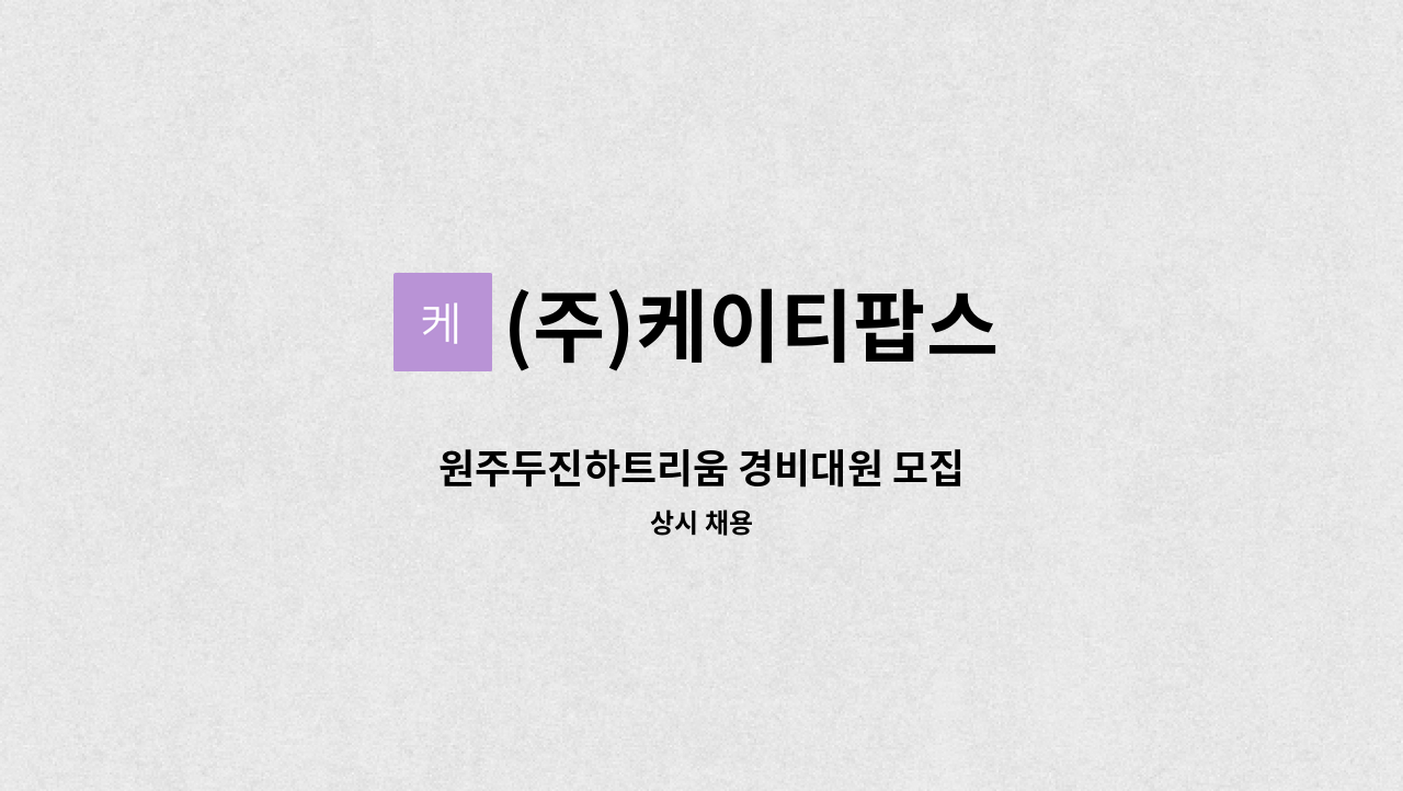 (주)케이티팝스 - 원주두진하트리움 경비대원 모집 : 채용 메인 사진 (더팀스 제공)