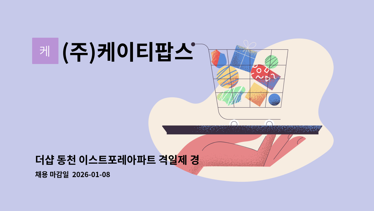 (주)케이티팝스 - 더샵 동천 이스트포레아파트 격일제 경비원 구인 26년 1월1일 근무 : 채용 메인 사진 (더팀스 제공)