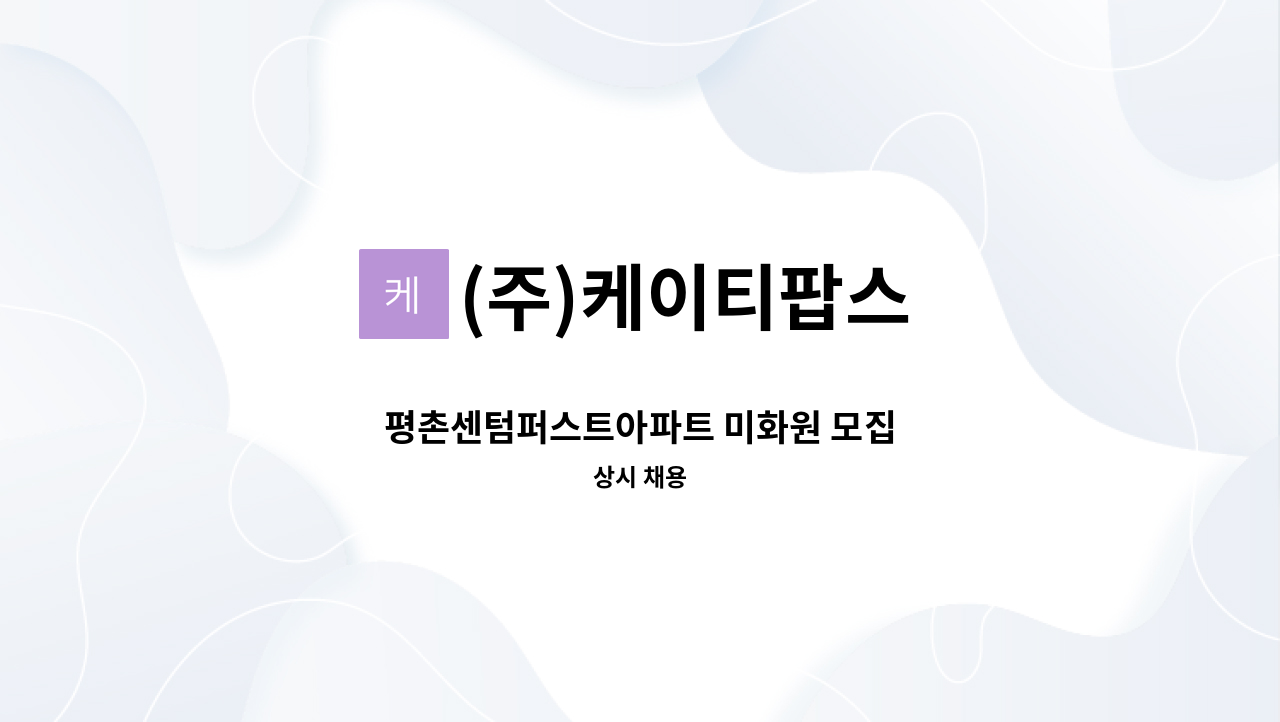 (주)케이티팝스 - 평촌센텀퍼스트아파트 미화원 모집 : 채용 메인 사진 (더팀스 제공)