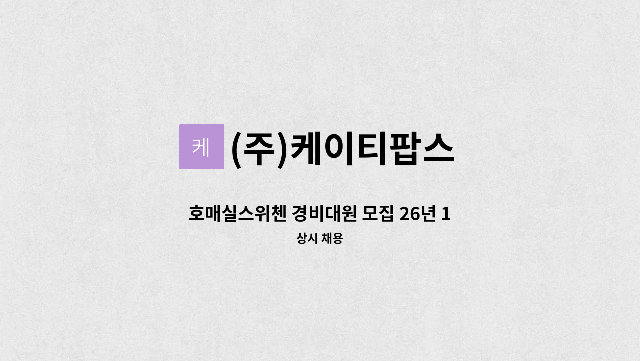(주)케이티팝스 - 호매실스위첸 경비대원 모집 26년 1월1일 근무 : 채용 메인 사진 (더팀스 제공)