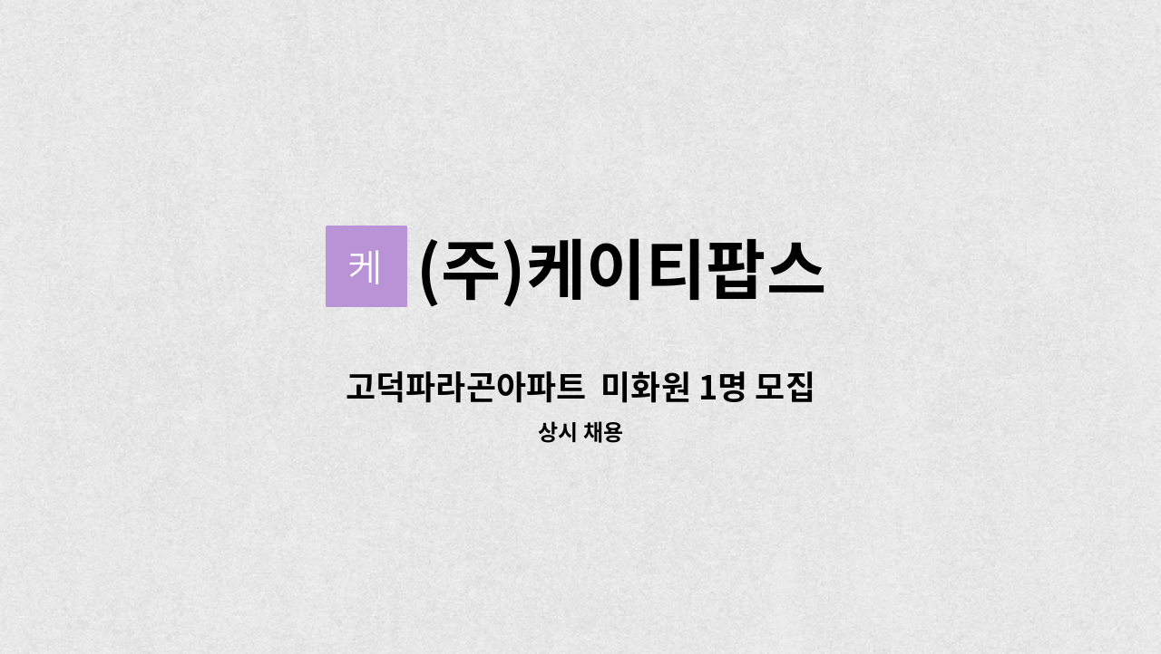 (주)케이티팝스 - 고덕파라곤아파트  미화원 1명 모집 : 채용 메인 사진 (더팀스 제공)