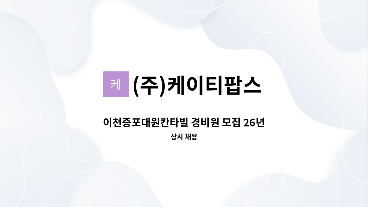 (주)케이티팝스 - 이천증포대원칸타빌 경비원 모집 26년1월1일 근무 : 채용 메인 사진 (더팀스 제공)