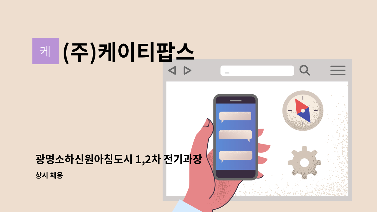 (주)케이티팝스 - 광명소하신원아침도시 1,2차 전기과장, 기전기사 모집 : 채용 메인 사진 (더팀스 제공)
