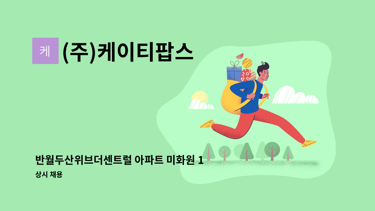(주)케이티팝스 - 반월두산위브더센트럴 아파트 미화원 1명 : 채용 메인 사진 (더팀스 제공)