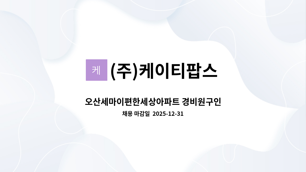 (주)케이티팝스 - 오산세마이편한세상아파트 경비원구인 : 채용 메인 사진 (더팀스 제공)